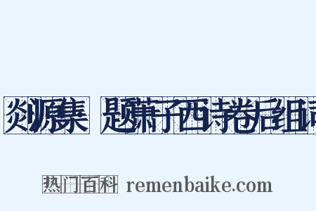 剡源集·题萧子西诗卷后组词是什么意思的图片